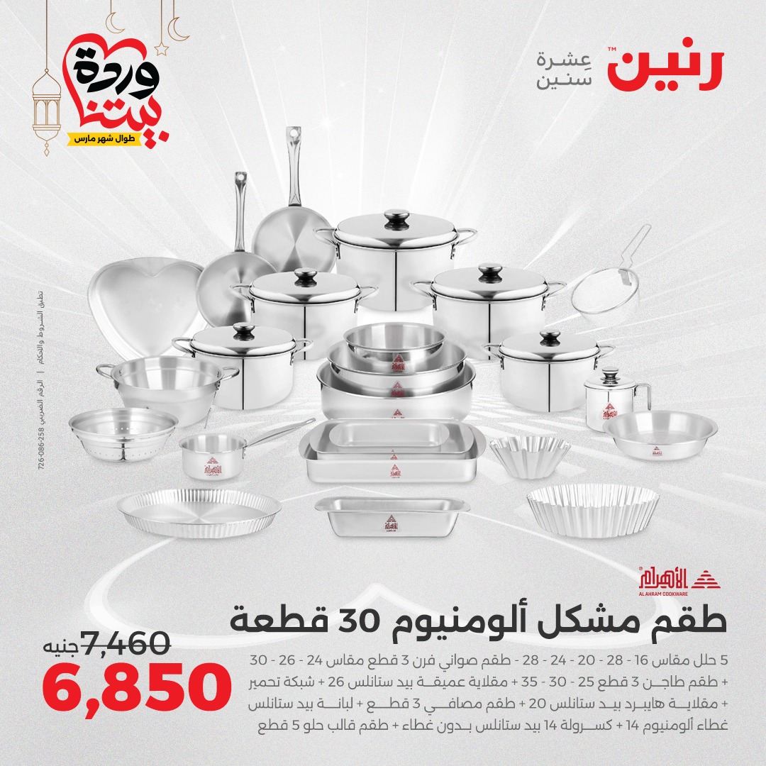 raneen offers from 6mar to 8mar 2025 عروض رنين من 6 مارس حتى 8 مارس 2025 صفحة رقم 7